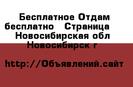 Бесплатное Отдам бесплатно - Страница 2 . Новосибирская обл.,Новосибирск г.